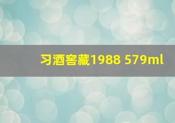 习酒窖藏1988 579ml